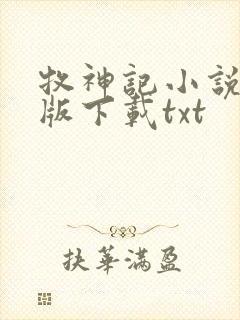 牧神记小说完整版下载txt