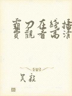 霸刀在线播放免费观看高清