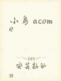 小鸟 acome