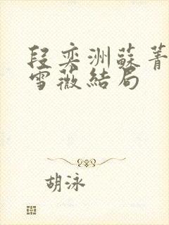 段奕洲苏菁挽宋雪薇结局