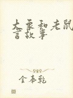 大象和老鼠的寓言故事