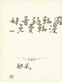 好看的韩国漫画_免费韩漫