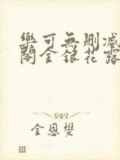 乐可无删减笔趣阁金银花露