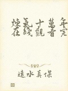 炼气十万年动漫在线观看完整免费