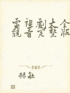 电视剧大全在线观看完整版免费高清