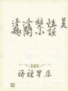 清冷双性美人笔趣阁小说封面