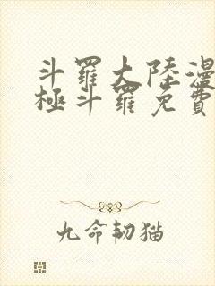 斗罗大陆漫画终极斗罗免费下拉式