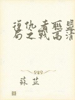 复仇者联盟4终局之战高清在线观看