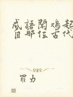 成语闻鸡起舞出自哪位古代将领的故事