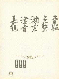 长津湖免费在线观看完整版