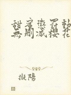 甜蜜惩罚动漫)无删减樱花封面