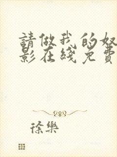 请做我的奴隶电影在线免费观看