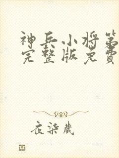 神兵小将第一季完整版免费