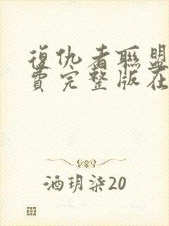 复仇者联盟2免费完整版在线观看中文