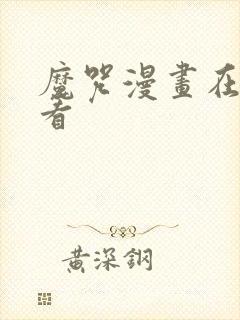 魔咒漫画在哪里看封面