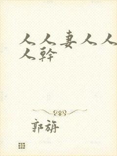 人人妻人人搞人人干