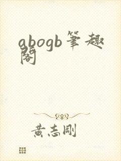 abogb笔趣阁