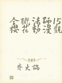 全职法师15季樱花动漫观看