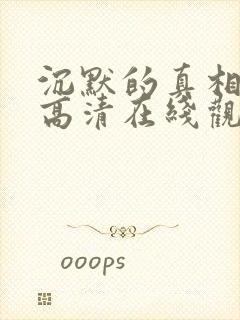 沉默的真相免费高清在线观看全集