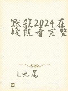 默杀2024在线观看完整免费高清版
