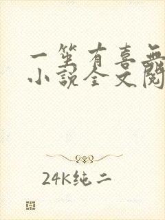 一笙有喜无删减小说全文阅读