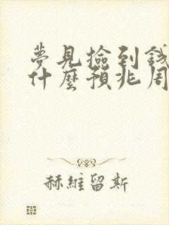 梦见捡到钱了是什么预兆周公解梦