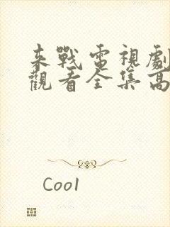 来战电视剧免费观看全集高清