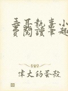 垂耳执事小说免费阅读笔趣阁