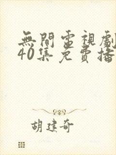 无间电视剧全集40集免费播放