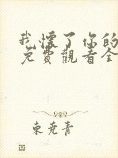 我怀了你的孩子免费观看全集