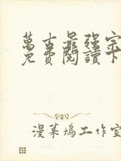 万古最强宗漫画免费阅读下拉式6漫画