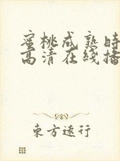 蜜桃成熟时电影高清在线播放