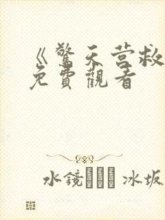 《惊天营救2》免费观看