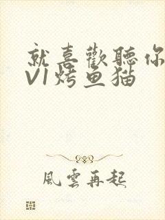 就喜欢听你叫1V1烤鱼猫封面