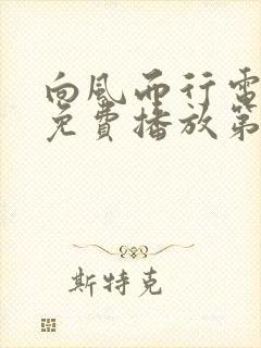 向风而行电视剧免费播放第八集封面