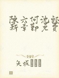 陈六何沈轻舞最新章节免费阅读笔趣阁