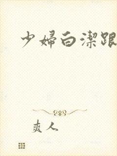 少妇白洁跟高义