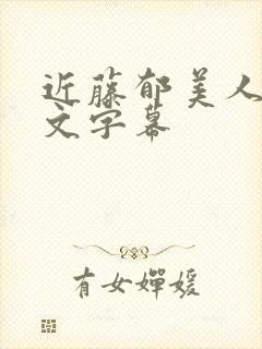 近藤郁美人妻中文字幕封面