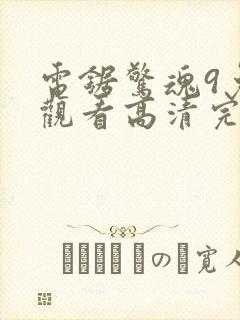 电锯惊魂9免费观看高清完整版