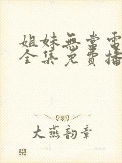 姐妹无常电视剧全集免费播放高清