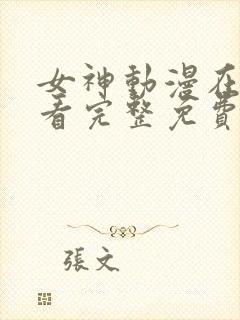 女神动漫在线观看完整免费