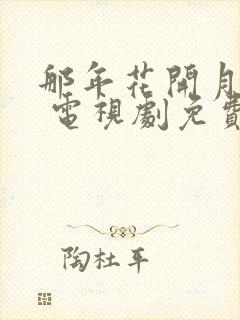 那年花开月正圆 电视剧免费