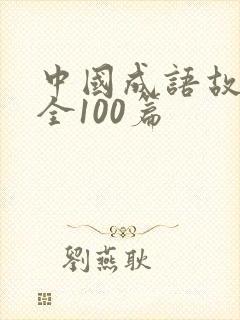 中国成语故事大全100篇
