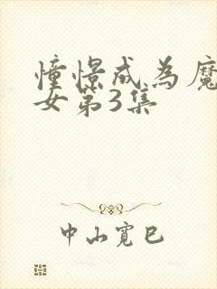 憧憬成为魔法少女第3集封面