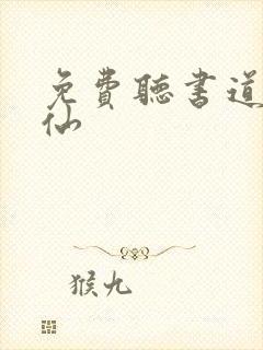 免费听书道诡异仙封面