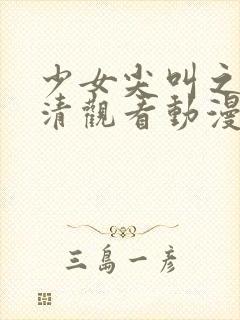 少女尖叫之夜高清观看动漫在线