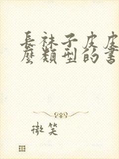 长袜子皮皮是什么类型的书封面