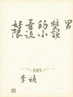 好看的双男主无限流小说封面