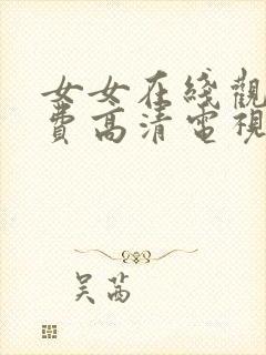 女女在线观看免费高清电视剧全集