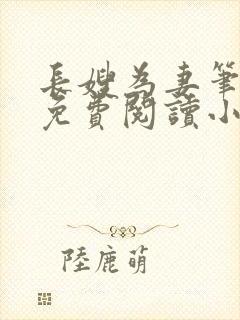 长嫂为妻笔趣阁免费阅读小说